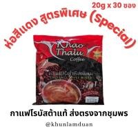 ราคา [OTOP] เขาทะลุ กาแฟพร้อมดื่ม 3-in-1 ห่อแดง สูตรพิเศษ 20g x 30 ซอง Special Khao Thalu Instant Coffee กาแฟเขาทะลุ ชุมพร (25489522986)