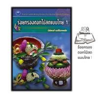 ราคา หนังสือ ร้อยกรองดอกไม้สดแบบไทย 1 : การร้อยมาลัย ร้อยมาลัยดอกไม้ การตกแต่งพานไหว้ครู จัดพานดอกไม้สด (18693794807)