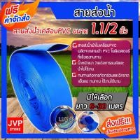 ราคา สายส่งน้ำเคลือบPVC ขนาด 1.1/2 นิ้ว(1.5) มีความยาว 6-30 เมตร สายส่งน้ำ ท่อส่งน้ำ สายดับเพลิง (2184050175)