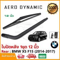 ราคา ใบปัดหลัง ใบปัดน้ำฝน BMW X5 F15 (2014-2017) 1 ชุด ใบปัด 12 นิ้ว Wiper Blade (2003) (28204747010)