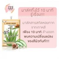 ราคา (1ซอง) Fuji Snail Mask ฟูจิ สเนล มาส์ก มาส์กหอยทาก 10g. ✨ (26777625665)