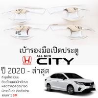 ราคา เบ้ารองมือเปิดประตู HONDA CITY ปี 2020 - ล่าสุด 4ประตู ชุบโครเมี่ยม เบ้ามือเปิด กันรอยประตู ฮอนด้า ซิตี้ กันรอยมือเปิด (24773689022)