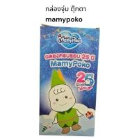 ราคา กล่องสุ่มตุ๊กตามามี่โพโค Mamypoko ขนาด 7 นิ้ว สุดน่ารัก(แบบสุ่ม) (42514887044)