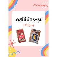 ราคา เคสมือถือใส่บัตร - รูป รุ่น I phone โล๊ะ !! สต๊อก (12213718653)