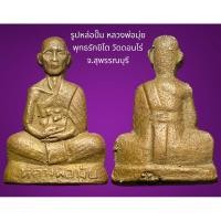 ราคา รูปหล่อปั๊ม หลวงพ่อมุ่ย พุทธรักขิโต วัดดอนไร่ จ.สุพรรณบุรี เนื้อทองเหลือง (23056981659)