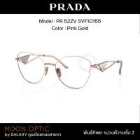 ราคา แว่นสายตา PRADA PR A52ZV SVF1O1 สี Pink Gold (24329141747)