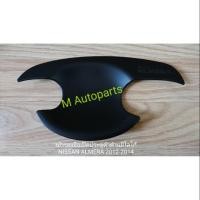 ราคา ​เบ้า​รอง​มือ​เปิด​ประตู​ดำ​ด้าน​มี​โลโก้​ NISSAN​ ALMERA​ 2012-2014​ / นิสสัน อัลเมร่า (1916884140)