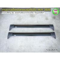 ราคา คานขวางแร็คหลังคาIsuzu MuX 2020-ปัจจุบัน คานทรงปีกเครื่องบินช่วยลดเสียงลม แข็งแรง ติดตั้งง่าย (10236713049)