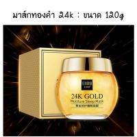 ราคา มาส์กหน้าทองคำ Venzen 24K Pure Gold Sleeping Mask 120g. ครีมมาส์กทองคำ 24k บำรุงผิวหน้าใส ชะลอริ้วรอยแห่งวัย (9027839405)