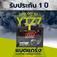 ราคา แบต OD YTZ7 แบตเตอรี่มอไซต์ แบตมอเตอร์ไซต์ แบตมอไซต์ แบตเตอร์รี่แห้ง แบตรถมอเตอร์ไซค์ (3870277180)