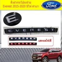 ราคา คิ้วฝากระโปรงท้าย ฟอร์ด เอเวอเรสต์ Ford Everest 2015-2020 มีไฟ ดำเงา (5435794677)