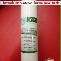 ราคา ไส้กรองน้ำ PP เครื่องกรองน้ำ PP 5 micron ไมครอน ขนาด 10 นิ้ว (2689380439)