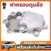 ราคา ฝาครอบดุมล้อ ฝากลางแม็ก ฝาล้อ ฝาปิดดุมล้อ สีบรอนฝาครอบดุมล้อ อีซูซุ ฝาครอบดุมล้อดีแมก ISUZU DMAX all new D-Max dmax (28784902405)