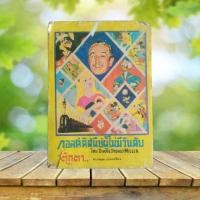 ราคา วอลต์ ดิสนีย์ ผู้ไม่มีวันดับ : The Story of Walt Disney **สภาพเก่ามีตำหนิ** (28219823245)