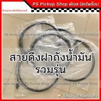 ราคา แท้ สายดึงฝาถังน้ำมัน รวมรุ่น กดเลือกรุ่นในตัวเลือกสินค้า วีโก้ รีโว่ ออนิว ดีแมกซ์ Vigo Revo All New D-max (25381177920)