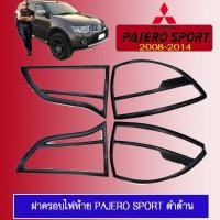 ราคา ฝาครอบไฟท้าย ครอบไฟท้าย Pajero 2008-2014 ดำด้าน Pajero Sport (5728099876)