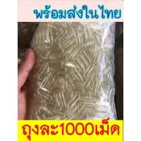 ราคา แคปซูล แคปซูลเปล่า 1000เม็ดพร้อมส่งในไทย เบอร์0 สีโปร่งใส แคปซูลใส (3597448968)