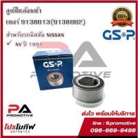 ราคา ตลับลูกปืนล้อ GSP สำหรับรถนิสสัน NISSAN รุ่น NV ปี 1991,PRIMERA P10, P11 ปี 1990-2002 (13013640570)