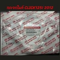 ราคา ฝาครอบเรือนไมล์ กระจกไมล์ CLICK125I 2012-2014 (7756677488)