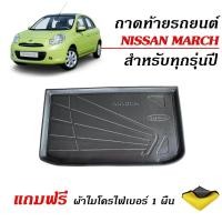 ราคา ถาดท้ายรถยนต์ NISSAN MARCH ปี 2012-2025 (แถมผ้า) ถาดท้ายรถ ตรงรุ่น ยกขอบ (ใช้ได้ทุกรุ่น/ทุกปี) (13006107284)
