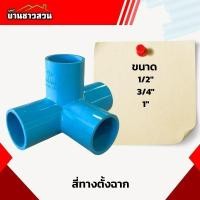 ราคา สี่ทางตั้งฉาก สี่ทางฉาก ข้อต่อสี่ทาง PVC สี่ทางหนา แข็งแรง ทนทาน สวมต่อง่าย ขนาด 4 หุน - 1 นิ้ว (24481260264)