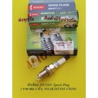 ราคา หัวเทียน​ DENSO Spark Plug ( ราคา​ต่อ 4 หัว)​ NO:IK20TT#4 4702#4 (6294757643)