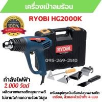 ราคา เครื่องเป่าลมร้อน RYOBI HG2000 K มอเตอร์กําลังสูง 2,000W สินค้าพร้อมส่ง (17169430628)