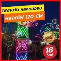 ราคา หลอดไฟงานวัด LED นีออนสี ขั้วกันน้ำ ถูกที่สุด ไฟงานวัด หลอดสี ไฟพัด ไฟตกแต่ง T8 (16442132589)