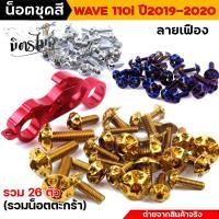 ราคา น็อตชุดสีเวฟ110i น็อตเลสชุดสี น็อตเฟรม Wave110i ปี2019-2021 ไฟหน้าLED ครบชุด หัวเฟือง (1ชุด26ตัว) รวมน็อตยึดตะกร้า น็อตเ (25857551115)