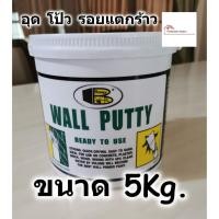 ราคา BOSNY Wall Putty วอลพุตตี้ สีโป๊ว กำแพง อุด ซ่อมรอยแตกร้าว ขนาด 5 กก. สีโป๊วผนัง เคมีโป๊ว B219 (3234723470)