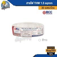ราคา สายไฟ THW 1.5 sqmm BCC 30 เมตร/ม้วน (19070740827)