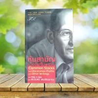 ราคา หุ้นสามัญ กับ กำไรที่ไม่สามัญ : Common Stocks and Uncommon Profits / Philip Fisher (20279455571)