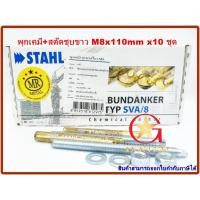 ราคา พุกเคมี พุ๊กเคมี แบบปั่น M8 พร้อม สตัดพุกเคมี M8x110 mm จำนวน 10 ชุด Chemical anchor with stud (22289026466)