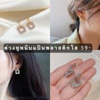 ราคา ต่างหูหนีบจี้สี่เหลี่ยม(แป้นหนีบพลาสติกใส) (23723536705)