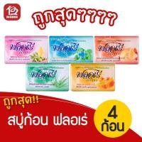 ราคา [ 1 แพ็ค ] Flore ฟลอเร่ เฮอร์บัล สบู่ก้อน สมุนไพร (80กรัม x 4 ก้อน) (4951788160)