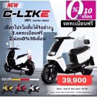 ราคา มอเตอร์ไซค์ไฟฟ้า รุ่น C-Like เลือกโปรโมชั่นได้1อย่าง 1.ผ่อน 0% 10เดือน 2.จดทะเบียนฟรี เพียง39000 กรุงเทพ ส่งฟรี (19066816988)