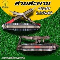 ราคา สายสะพาย (มีโลโก้/ไม่มีโลโก้) ตัดหญ้า อย่างดี เนื้อแน่นนิ่ม แบบผ้า สายสะพายเครื่องตัดหญ้า เครื่องตัดหญ้าสะพายบ่า (28719010595)