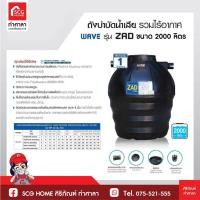 ราคา ถังบำบัดน้ำเสีย WAVE รุ่น ZAD 2000 ขนาด 2000 ลิตร สีดำ รับประกัน 1 ปี (16540281825)