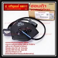 ราคา **แท้ Denso100%**มอเตอร์พัดลมหม้อน้ำ/แอร์ Honda Jazz, GD Civic FD 1.8 CRV G2,G3,P/N:2940 มอเตอร์แบน สามเหลี่ยม มีโหลด (27056112287)