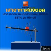 ราคา HD9E เสาอากาศพร้อมต่อสายกล่อง RG6/U BETA รุ่น HD-9E ขนาด 15 เมตร สีดำ ฟรีสาย RG6 ยาว 10 เมตร (26162202932)