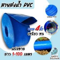 ราคา สายส่งน้ำ PVC ขนาด 4นิ้ว ตัดแบ่งขาย 10-50 เมตร สายส่งน้ำพีวีซี สายส่งน้ำผ้าใบเคลือบPVC สายส่งน้ำเข้านา (25990601653)