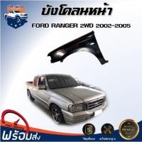 ราคา Mr. Auto บังโคลนหน้า ฟอร์ด เรนเจอร์ ปี 2002-2005 ตัวต่ำ แก้มหน้า บังโคลนหน้า FENDER FORD RANGER 2002-2005 (13638233994)