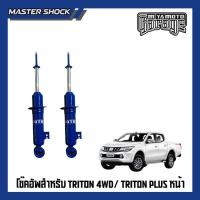 ราคา โช๊คอัพหน้า-หลัง MIYAMOTO (20มิล) : Mitsubishi Triton 4WD / Triton Plus (ตัวสูง) 2006-2020 (49651582263)
