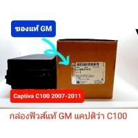 ราคา กล่องฟิวส์แท้ GM แคปติว่า Captiva C100 95037413 (13788934637)