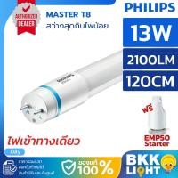 ราคา Philips รุ่น Master LED tube T8 หลอดนีออนฟิลิปส์ มาสเตอร์ แอลอีดี HO 13W ขนาด 1200mm. (9317506909)
