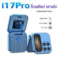 ราคา โทรศัพท์มือถือฝาพับ ขนาดพกพา i17pro ใหม่ล่าสุด ส่งภายใน24ชม. COD (27139620293)