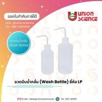 ราคา ขวดบีบน้ำกลั่น (Wash Bottle) ขวดฉีดน้ำกลั่น, กระบอกฉีดน้ำ ทำจากพลาสติกคุณภาพ อุปกรณ์วิทยาศาสตร์ (15099818344)