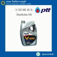 ราคา น้ำมันเครื่องดีเซล ทั่วไป PTT V-120 SAE 40 5L (26526677607)
