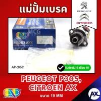 ราคา AP แม่ปั้มเบรค Peugeot P305, Citroen AX (ขนาด 19MM) แม่ปั้มเบรกp305 แม่ปั๊มเบรคcitroen แม่ปั๊มเบรกax แม่ปั็มเบรคซีตรอน แ (52001920726)