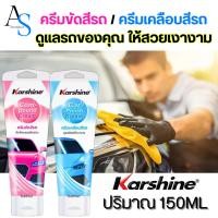 ราคา Karshine คาร์ชายน์ 150ML ครีมเคลือบสี ครีมขัดสีรถ ลบรอยขีดข่วน น้ำยาเคลือบเงารถ Polish&Compound Cream (21696311376)